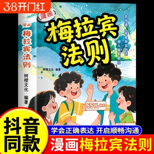 【抖音同款】漫画梅拉宾法则书籍正版 让孩子学会正确的表达方式开启顺畅沟通之旅启蒙书原版漫画书 梅拉丁没拉宾法则书A