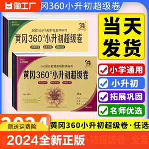 2024新版黄冈360小升初超级卷六年级小升初上册下册试卷全套测试卷黄冈360定制密卷语文数学英语人教版小升初真题卷全国通用