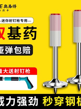 迷你碳钢炮钉钉枪专用子弹