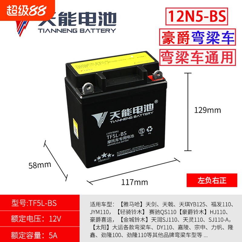 摩托车电瓶12v5ah适用于豪爵喜运110弯梁车雅马哈天剑125干蓄电池