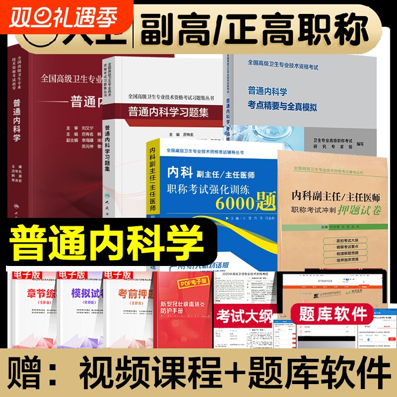 人卫版2026年普通内科学副主任医师考试指导教材书习题集模拟试卷考点精要与全真模拟强化训练副高正高级职称内科学资格考试题库