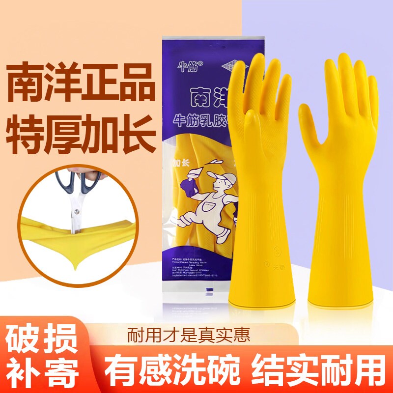 南洋牛筋乳胶手套加厚厨房洗碗清洁防水防滑橡胶耐磨耐用家务特厚