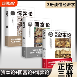 国富论资本论博弈论3册正版亚当斯密名著经济学改变财富观中文版清雅诗词当白hyh话遇见古诗词文
