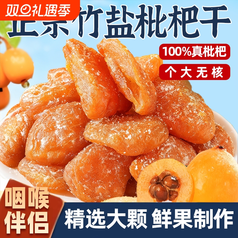 竹盐枇杷干福建特产原味琵琶果干鲜果蜜饯休闲零食办公室无核好吃