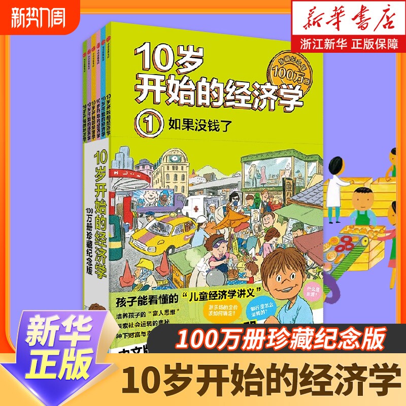 10岁开始的经济学(共6册) 小狗钱钱儿童财商教育绘本 少儿经济