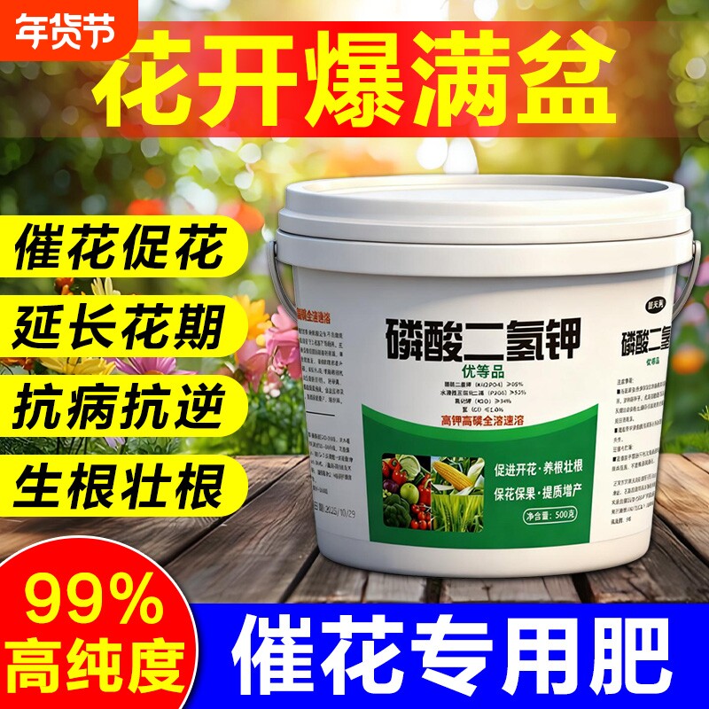 磷酸二氢钾花肥料花卉专用磷肥家用养花通用型促开花爆盆水溶肥料