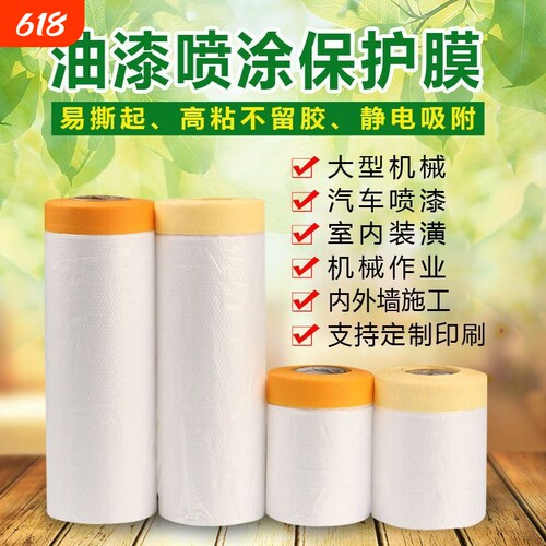 油漆喷涂遮蔽膜家具室内外墙装修防尘膜胶带和纸美纹纸遮蔽保护膜