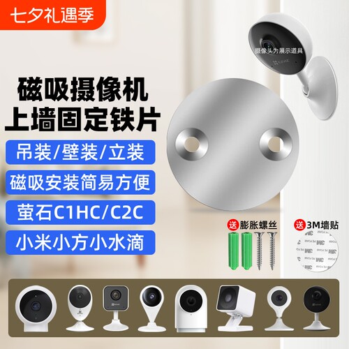 摄像头免打孔支架磁吸底座铁片适用萤石C1HC/C2C/C2HC360小水滴AI版小米标准版小方摄像机监控吊装壁装配件