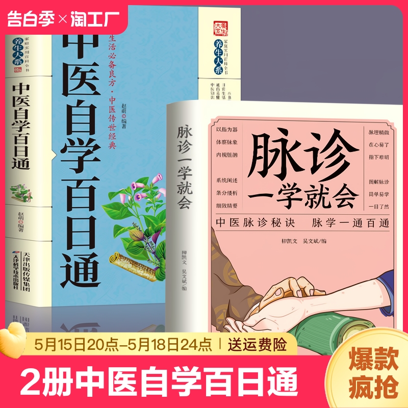 正版2册中医自学百日通+脉诊一学就会中医入门零基础学中医诊断学中医基础理论诊断全书处方脉诊快速入门诊脉把脉诊断经络中医书籍