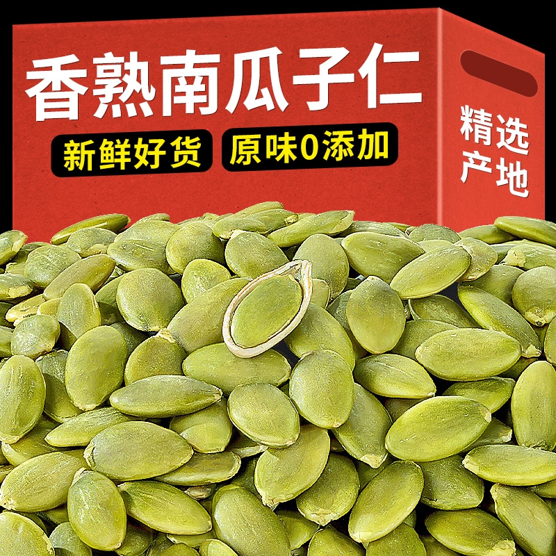 新货南瓜子仁500g原味生熟南瓜籽仁炒货干果批发坚果休闲零食烘焙