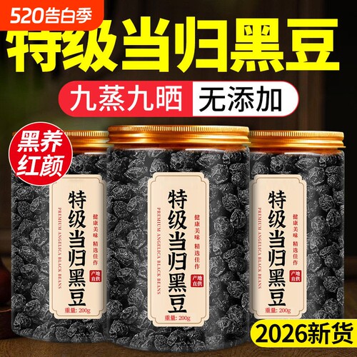 【古法熬制】当归黑豆即食纯手工