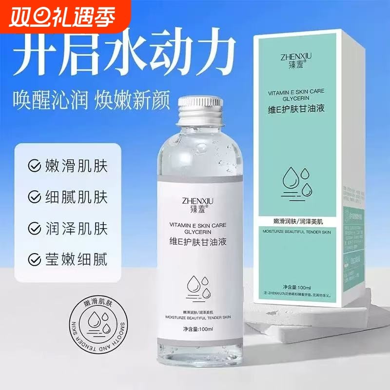 臻羞甘油维e护肤甘油液保湿滋润补水舒缓润肤秋冬身体手正品脸部