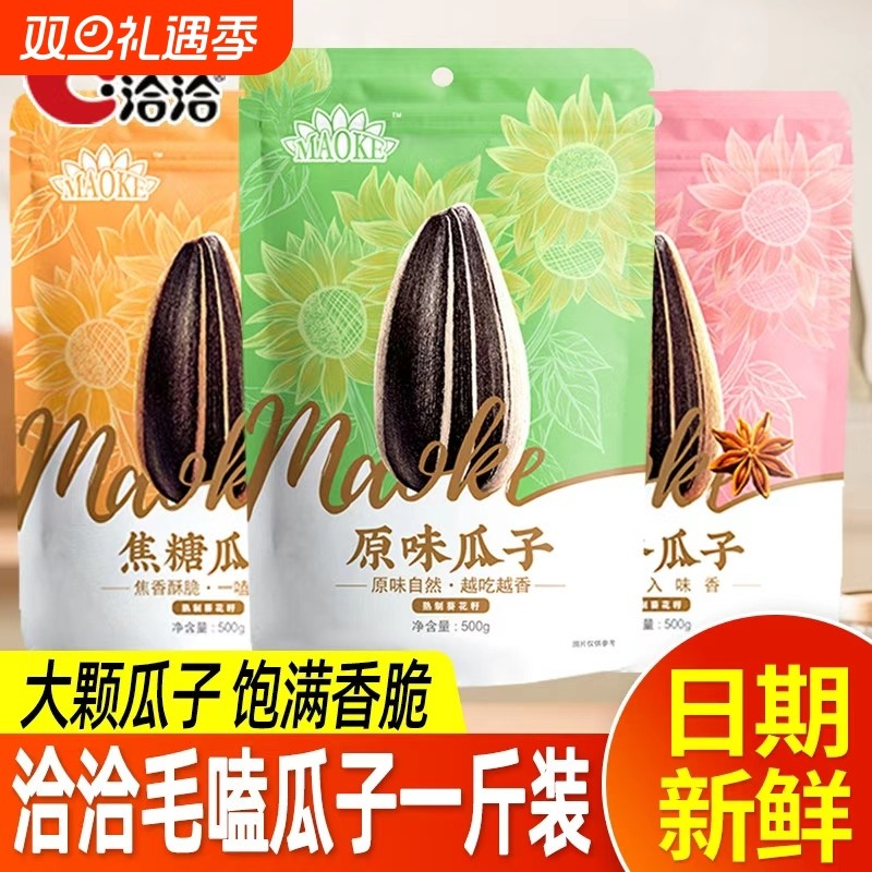 洽洽毛嗑瓜子500g葵花籽大包装焦糖五香原味休闲零食年货坚果炒货