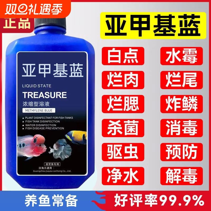 亚甲基蓝溶液水族观赏鱼养鱼用品白点水霉病白点净金鱼药非鱼药