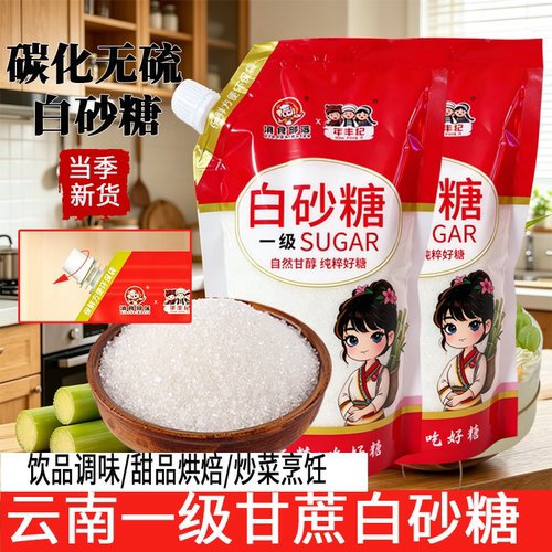 滇食部落云南一级白糖优质甘蔗提炼白糖细砂糖烘焙厨房打糖粉糖霜