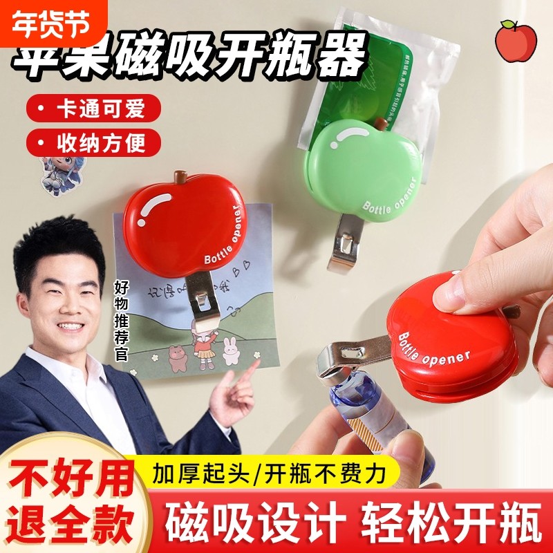苹果磁吸口服液开瓶器啤酒红酒起瓶器开瓶盖神器冰箱贴防潮封口夹