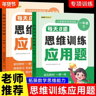 开学必备2025秋季每天8道思维训练应用题一年级上下册小学数学专项训练每日一练人教版教材同步训练专项提升口算练习随堂练重点
