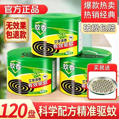 【全网热销100w】艾草驱蚊盘正品