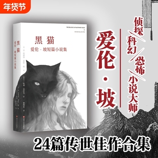 黑猫 爱伦坡短篇小说集 爱伦坡的黑猫乌鸦暗黑故事集 以将死之人口吻向读者倾吐心声惊悚恐怖侦探悬疑推理小说畅销书