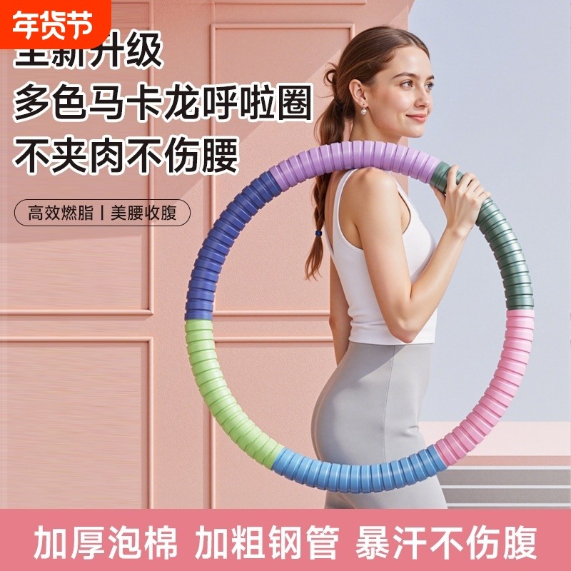 升级炫彩马卡龙呼啦圈女瘦肚子加重减肥成人锻炼不伤腰健身器材