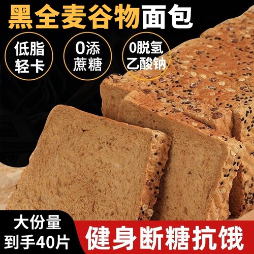 黑麦全麦面包整箱无糖精吐司片减代餐粗粮早健零食谷物控糖饱腹