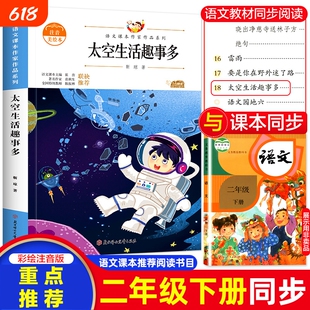 当当网太空生活趣事多二年级下册课外阅读书籍注音版中小学生读语文课本作家作品课外阅书经典小学同步适合书目名家著名妇女北方