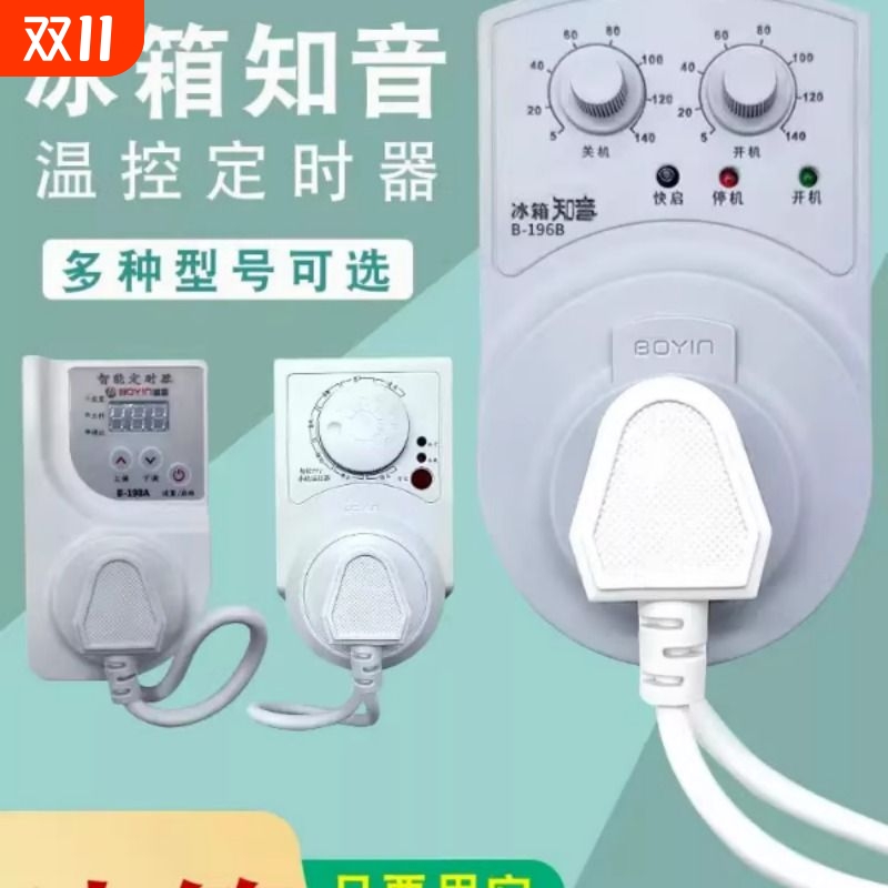 冰箱知音温控器通用冰柜伴侣定时节能保护开关电子冰箱温度控制器