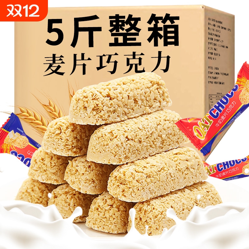 麦片巧克力酥营养燕麦帮牛奶整箱5斤糖果散装结婚庆喜糖