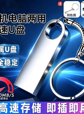 大容量u盘128G电脑手机两用64g高速学生车载16G视频优盘系统防水