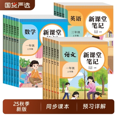 2025秋小学新课堂笔记一年级二年级三四五六年级上册语文数学英语课本同步人教版教材预习复习二上三上五上学霸课堂随堂语数英