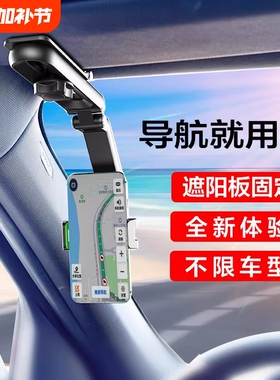 车载遮阳板手机支架导航汽车支撑架通用直视式车用新款手机支架