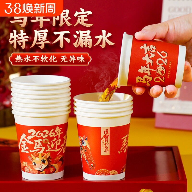 一次性纸杯马年家用加厚加硬水杯纸杯子过年新年喜庆防烫春节待客 - 天天特卖工厂出品
