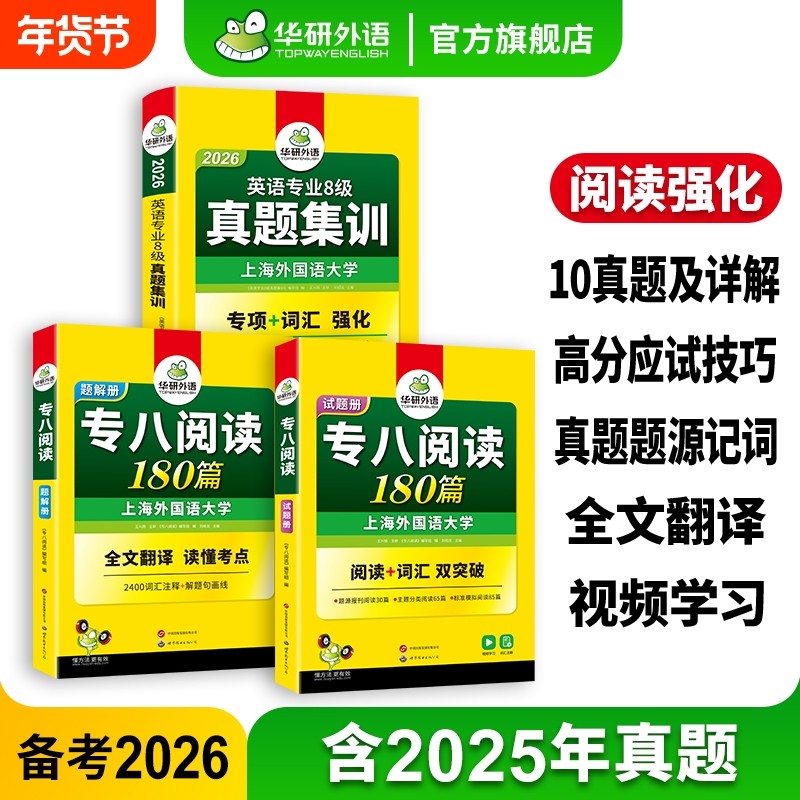 华研外语英语专八真题集训阅读180篇套装备考2026专业八级历年