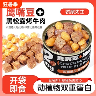 袋鼠先生黑松露烤牛肉鹰嘴豆高蛋白健身代餐即食牛肉零食蛋白质