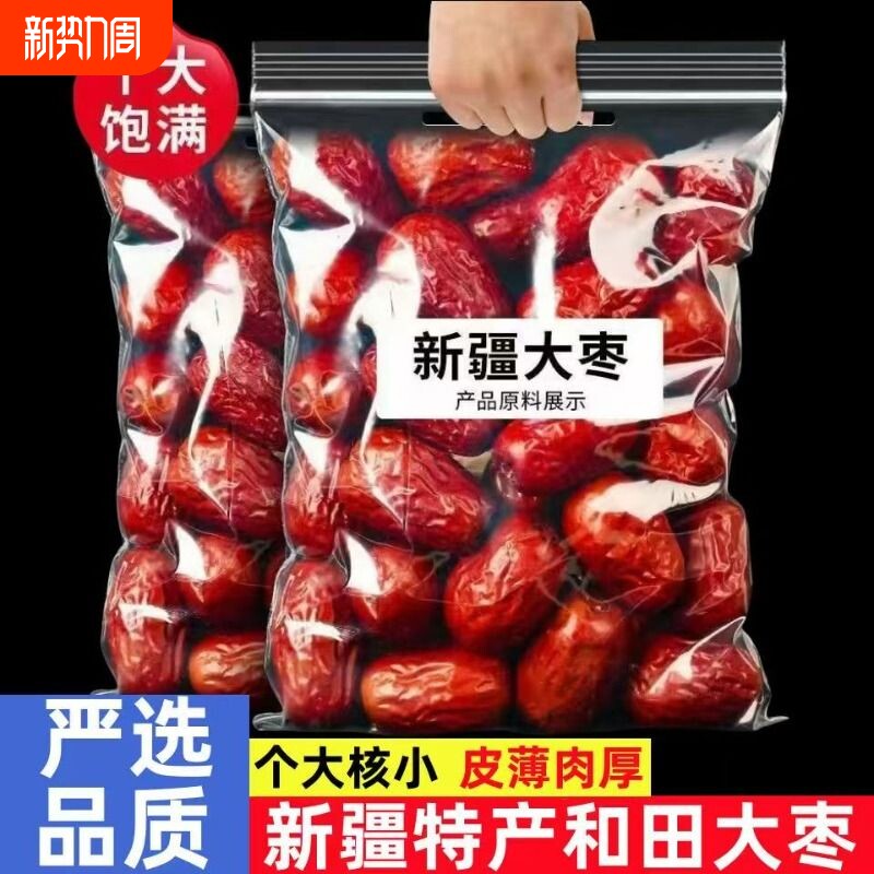 新疆红枣和田大枣骏枣孕妇小孩特大正宗枣干枣玉枣年货特产