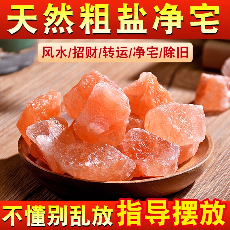 喜马拉雅粗盐净宅大颗粒海盐摆件御守盐搬家乔迁新居容器客厅入户