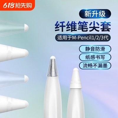 适用华为M-pencil纤维笔尖套mpencil二三代星闪笔头静音笔套保护套平板手写笔荣耀magicpencil3电容笔类纸膜