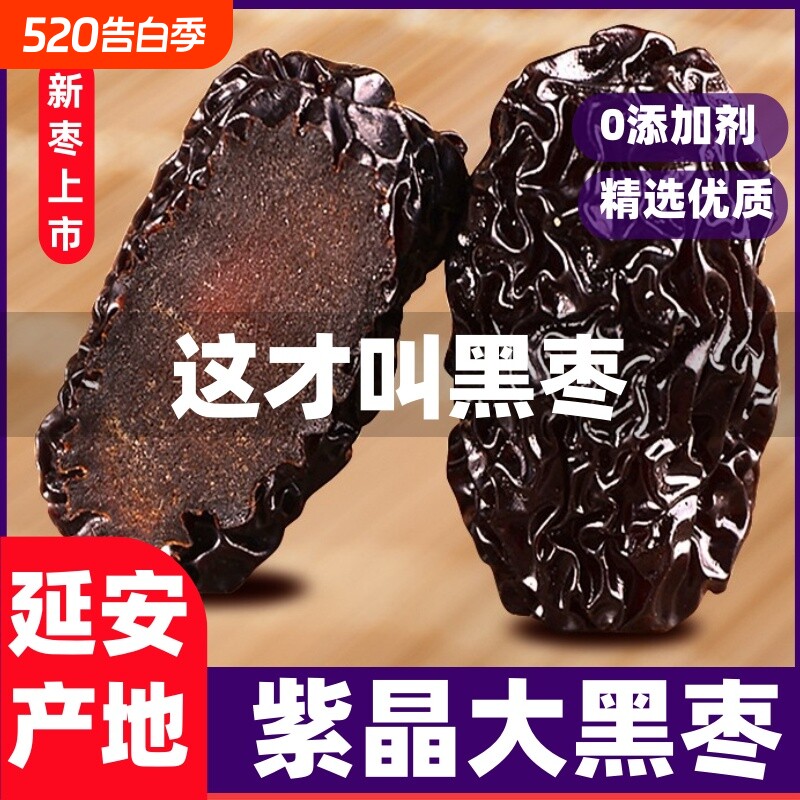 延安紫晶黑枣陕西特产柳林黄河太行山非新疆大乌枣休闲解馋小零食