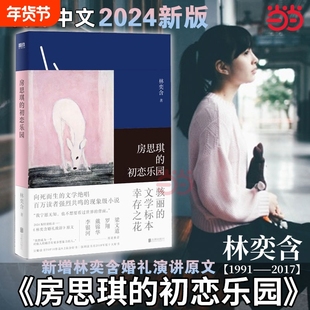 2024新版 房思琪的初恋乐园正版简体中文版 平装版 林奕含作品向死而生的文学绝唱现当代文学散文集随笔女性励志小说畅销书