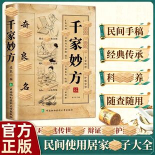 【抖音同款】千家妙方 正版名家祖传名家编审经典传承书家庭养生必备经典阅读中医经方治大病实验录民间土单方书籍畅销书排行榜