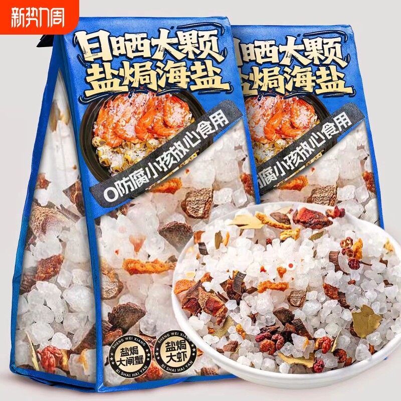 盐焗粗海盐大粒海鲜调味料大闸蟹鸡虾专用粗盐佐料包食用调料猪肝