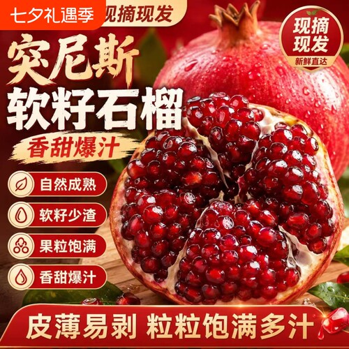 正宗四川突尼斯软籽石榴