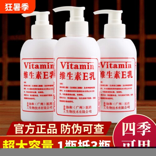 正品维生素E乳保湿滋润去鸡皮