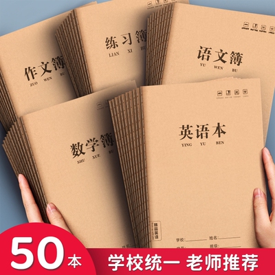 练习本16k作业本子小学生专用作文语文本初中生英文笔记本批发牛皮纸练习本薄3加厚数学三年级四五三到六听写