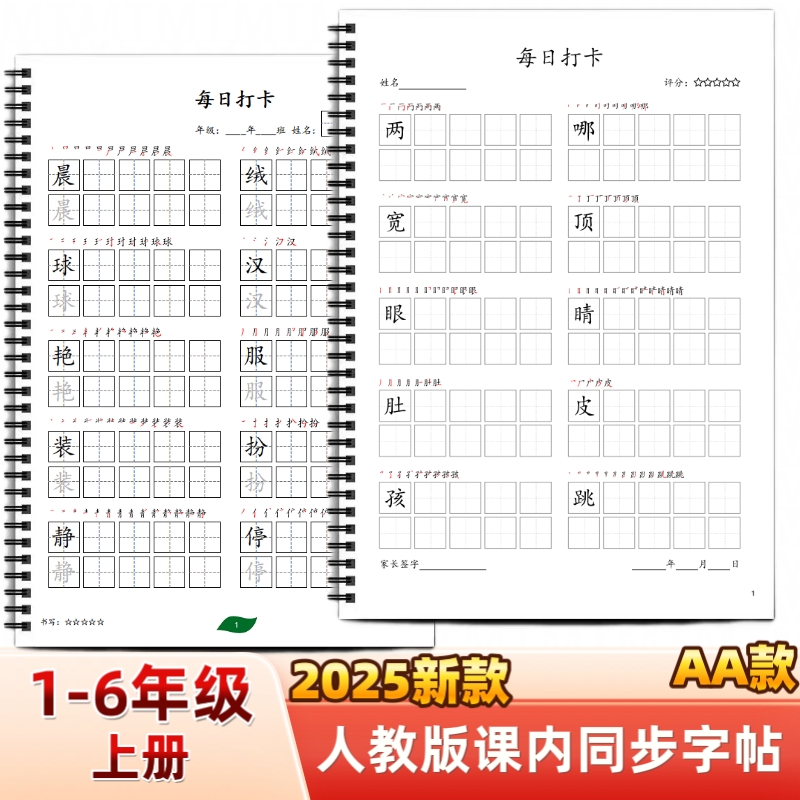 2025年新款人教版小学一二三四五六年级上册语文课本同步练字帖AA款部编生字词语练习田字格写字帖写字表描红每日打卡