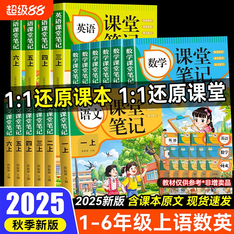 2025新课堂笔记一二三四五六年级上册下册语文数学英语人教版小学知识点课堂预习思维导图总结一日一练同步训练时光新版课本6年级