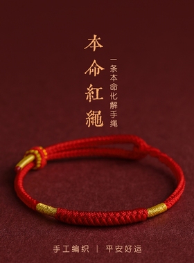 善和堂本命年红绳手链手工编织绳红色手绳素圈女男礼物好运佩戴