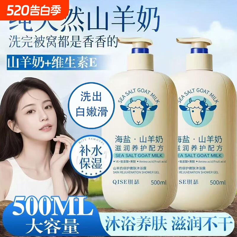 山羊奶美白沐浴露保湿补水滋润液持久留香祛痘止痒成人沐浴露润肤