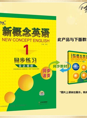 清仓特惠】新概念英语1 新概念英语同步练习册 一课一练 课课练 同步练习册 正版清仓 多为旧版图书 新旧版内容改动很小
