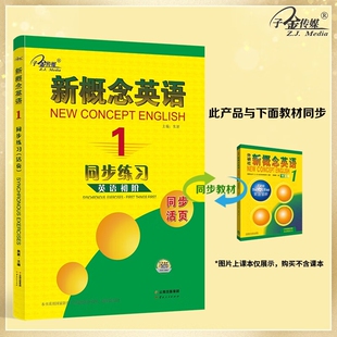 清仓特惠】新概念英语1 新概念英语同步练习册 一课一练 课课练 同步练习册 正版清仓 多为旧版图书 新旧版内容改动很小